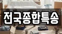 전국종합특송