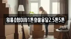 원룸소형이사1톤화물용달2.5톤5톤