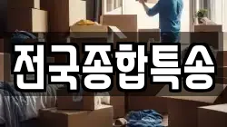 전국종합특송