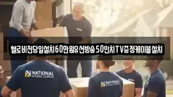 헬로비전당일설치60만원유선방송50인치TV증정케이블설치