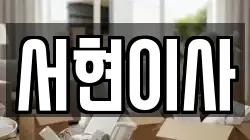 서현이사