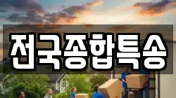 전국종합특송