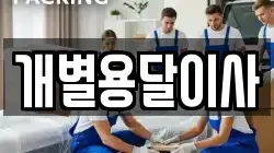 전북특별자치도 순창군 금과면 이사,포장이사,반포장이사,원룸이사,사무실이사,용달이사,전국이사,보관이사