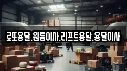 로또용달.원룸이사.리프트용달.용달이사