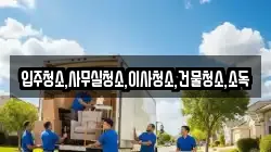 입주청소,사무실청소,이사청소,건물청소,소독