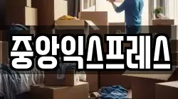 중앙익스프레스