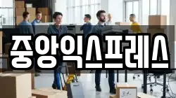 중앙익스프레스