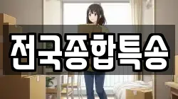전국종합특송