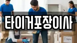 타이거포장이사