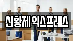 신황제익스프레스