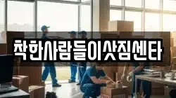 착한사람들이삿짐센타