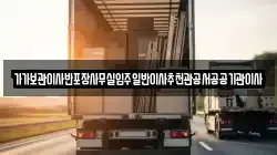 가가보관이사반포장사무실입주일반이사추천관공서공공기관이사