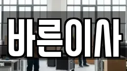 바른이사
