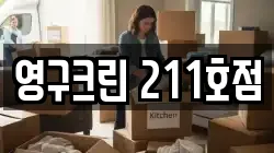 영구크린 211호점