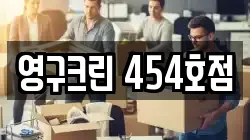 영구크린 454호점