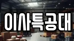 이사특공대