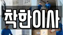 착한이사