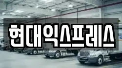 현대익스프레스