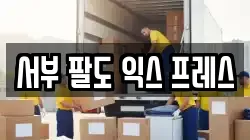 서부 팔도 익스 프레스
