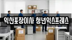 익산포장이사 청년익스프레스