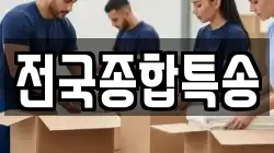 전국종합특송