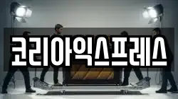 코리아익스프레스