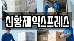 신황제익스프레스
