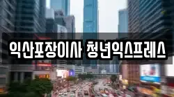 전북특별자치도 완주군 삼례읍 이사,포장이사,반포장이사,원룸이사,사무실이사,용달이사,전국이사,보관이사