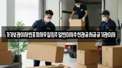 전북특별자치도 완주군 상관면 이사,포장이사,반포장이사,원룸이사,사무실이사,용달이사,전국이사,보관이사