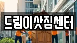 드림이삿짐센터