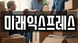 미래익스프레스