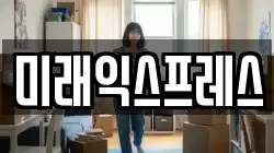 미래익스프레스