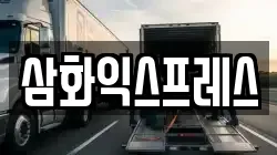 삼화익스프레스