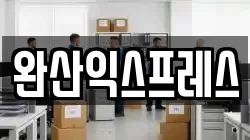 완산익스프레스