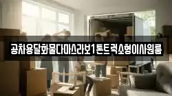 공차용달화물다마스라보1톤트럭소형이사원룸