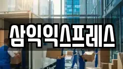 삼익익스프레스