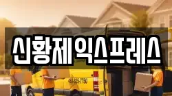 신황제익스프레스