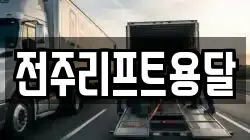 전주리프트용달