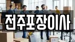 전주포장이사