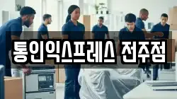 통인익스프레스 전주점