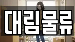 대림물류