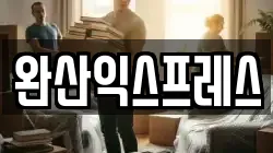 완산익스프레스