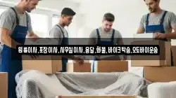 전북특별자치도 완주군 이서면 이사,포장이사,반포장이사,원룸이사,사무실이사,용달이사,전국이사,보관이사