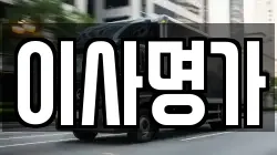 이사명가
