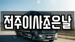 전주이사조은날