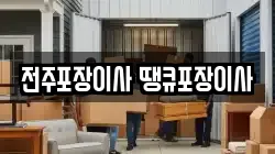 전주포장이사 땡큐포장이사