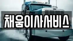 채움이사서비스