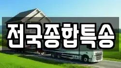 전국종합특송