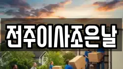 전주이사조은날