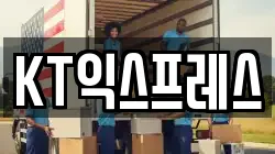 KT익스프레스
